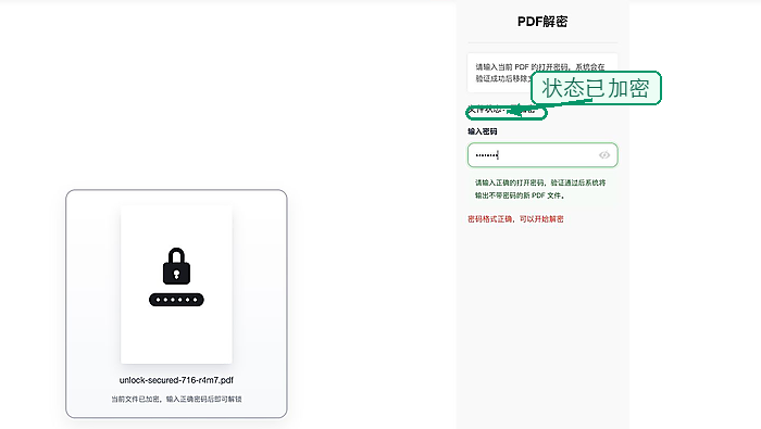 PDF解锁填写或确认密码设置