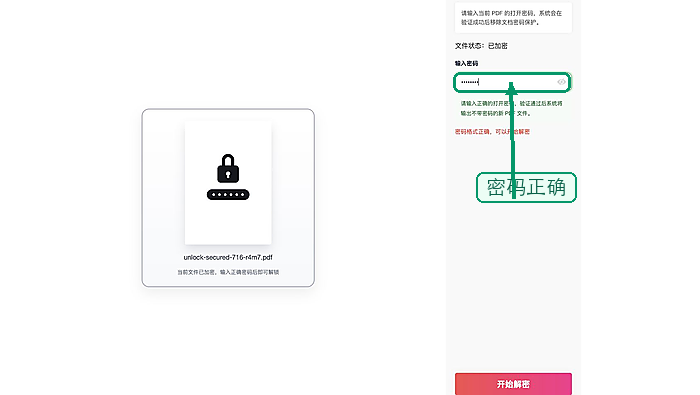 PDF解锁开始解锁