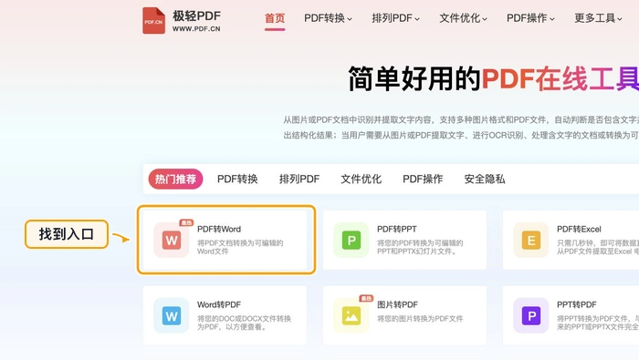 PDF转Word找到PDF转Word入口