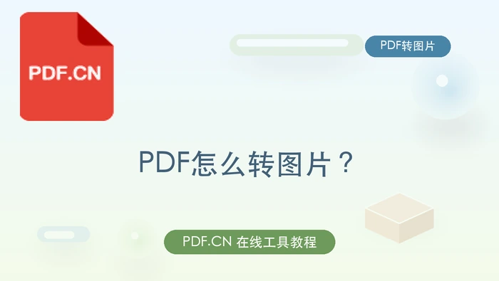 PDF怎么转图片？图文内容怎么避免错位
