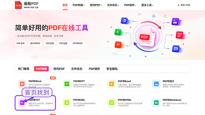 PDF转TXT找到PDF转TXT入口