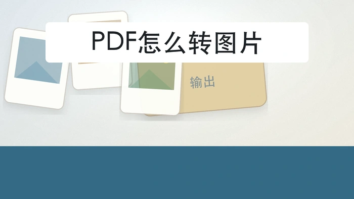 PDF怎么转图片？电脑里找不到结果怎么办