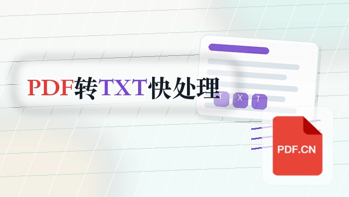 PDF怎么转TXT？临时办公怎么更快处理