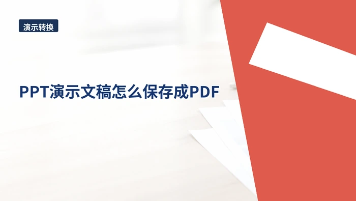 PPT演示文稿怎么保存成PDF？表单上传前怎样更稳妥