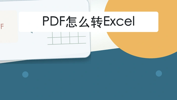 PDF怎么转Excel？表单上传前怎样更稳妥