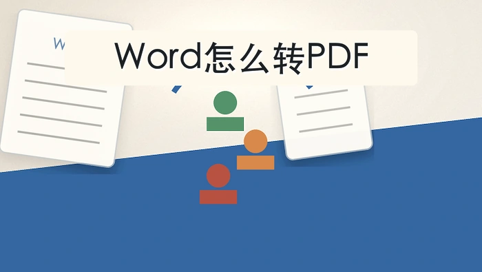 Word怎么转PDF？多人协作时怎么避免传错