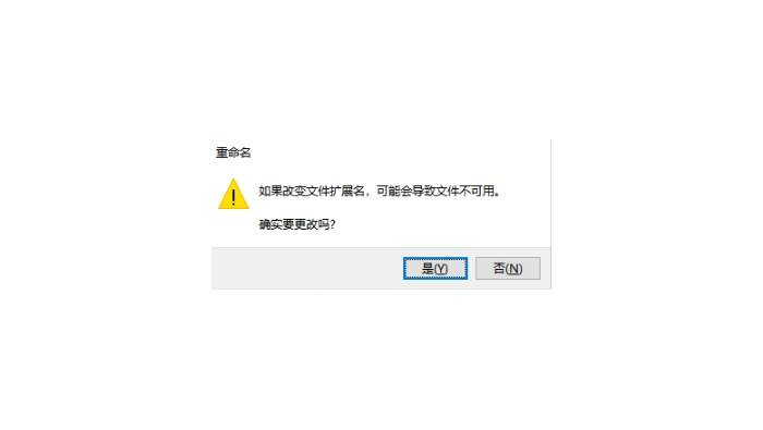 方法通过修改文件名称后缀来完成转换(不推荐)步骤三