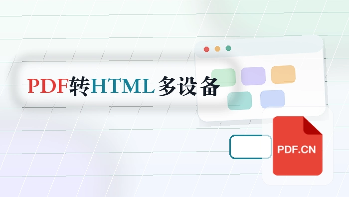 PDF怎么转HTML？手机电脑都适用的步骤