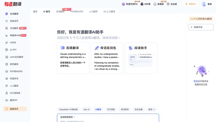 有道翻译AI助手截图