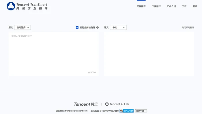腾讯交互翻译截图