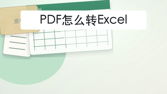 PDF怎么转Excel？处理后还要不要保留原件