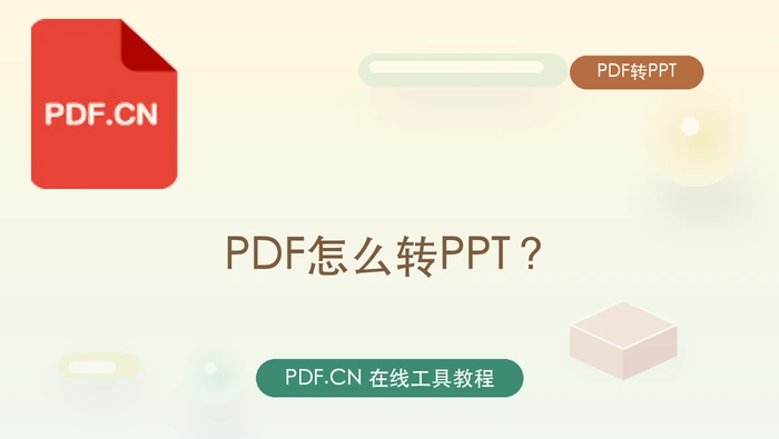 PDF怎么转PPT？批量资料怎么整理更清楚