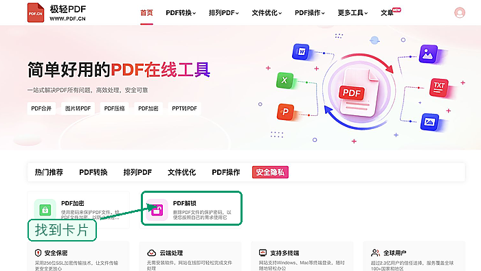 PDF解锁找到PDF解锁入口