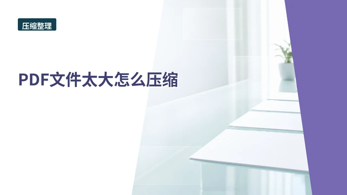 PDF文件太大怎么压缩？页面顺序不乱的做法