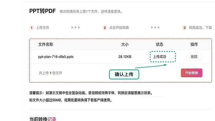 PPT转PDF确认文件上传状态