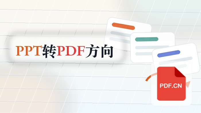 PPT怎么转PDF？转换方向选错怎么避免