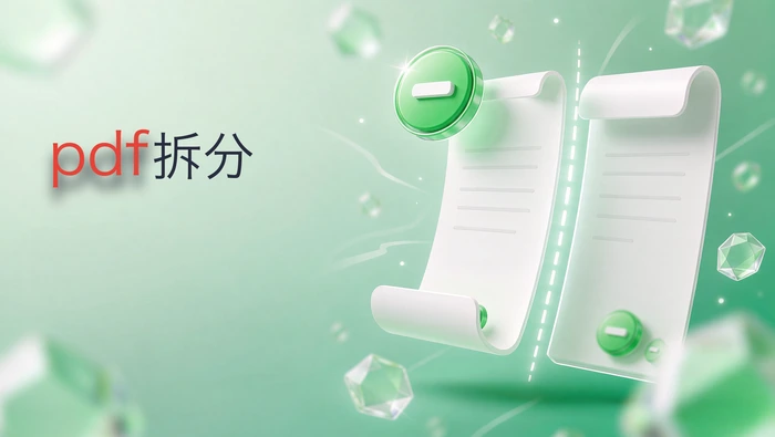 pdf拆分