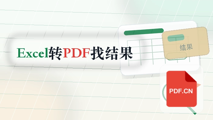 Excel怎么转PDF？电脑里找不到结果怎么办