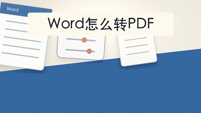 Word怎么转PDF？哪些设置会影响结果
