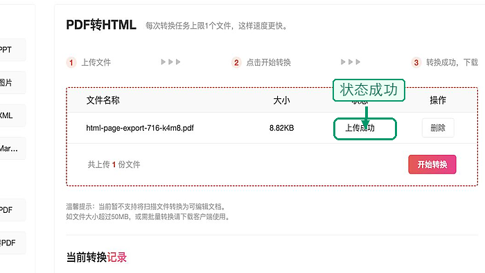 PDF转HTML确认文件上传状态