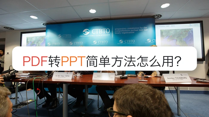 PDF转PPT简单方法怎么用？转完后文字图片会乱吗？