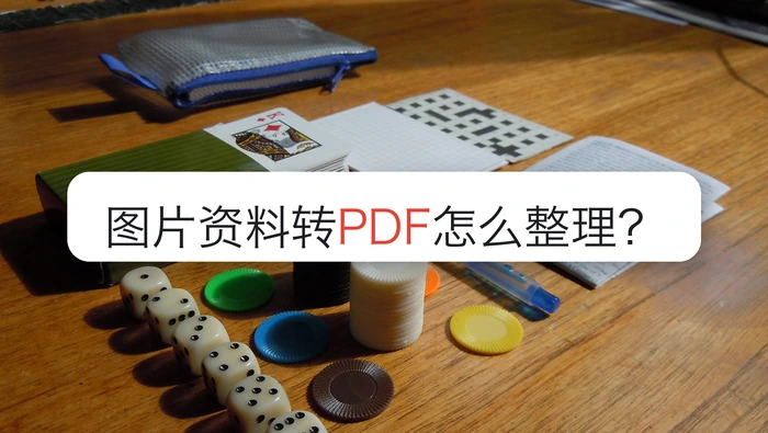 图片资料转PDF怎么整理？电脑里找不到结果怎么办