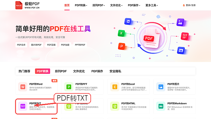 PDF转TXT找到PDF转TXT入口