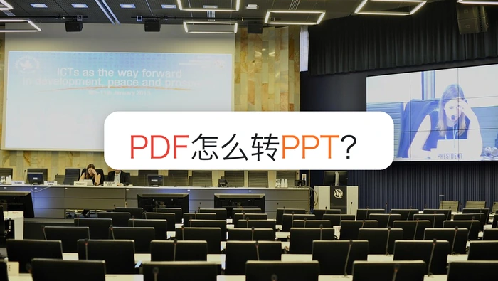PDF怎么转PPT？常见错误怎么提前避开