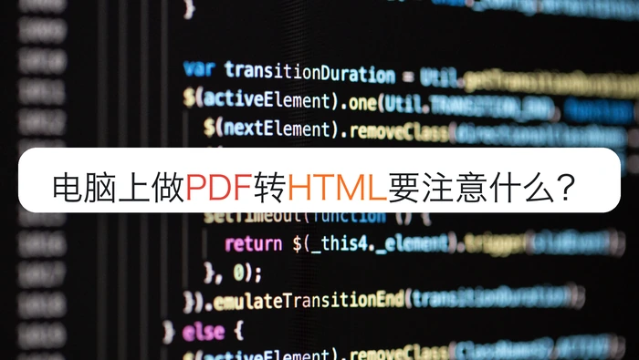 电脑上做PDF转HTML要注意什么？图片和链接能保留吗？