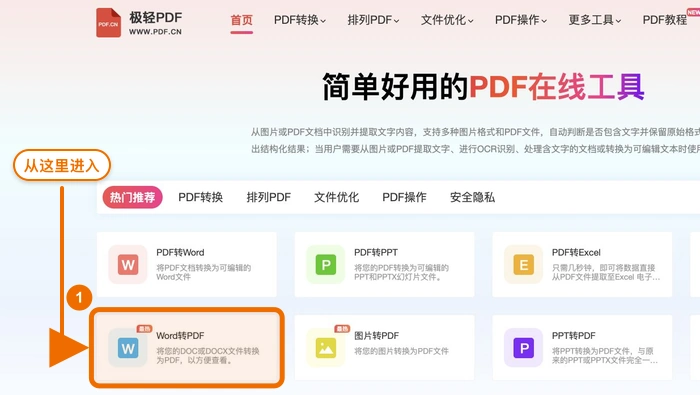 Word转PDF找到Word转PDF入口