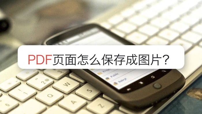 PDF页面怎么保存成图片？页面工具太多怎么选对入口