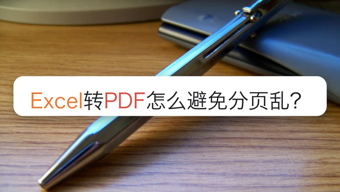 Excel转PDF怎么避免分页乱？页面提示完成后还要看什么