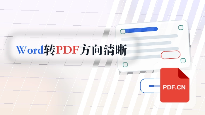 Word文档怎么转换成PDF？页面方向和清晰度怎么确认