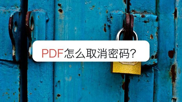 PDF怎么取消密码？5种方法按场景怎么选？