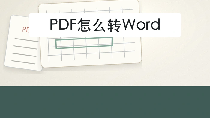 PDF怎么转Word？转换后格式怎么核对更稳