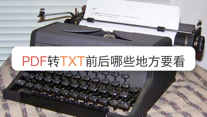 PDF转TXT前后哪些地方要看，扫描件为什么不能直接导出文字？