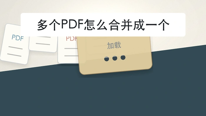 多个PDF怎么合并成一个？页面加载慢时该怎么等