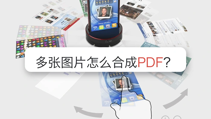多张图片怎么合成PDF？页面加载慢时该怎么等