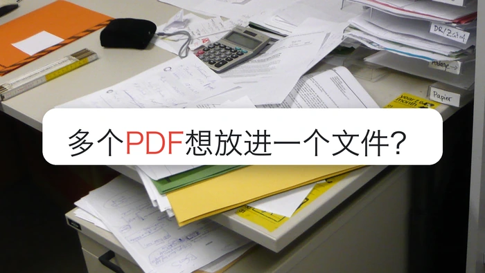 多个PDF想放进一个文件？在线2种免费方法整理