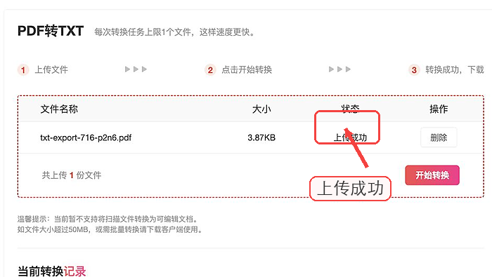 PDF转TXT确认文件上传状态