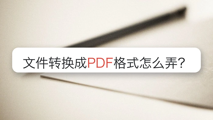 文件转换成PDF格式怎么弄？Word、PPT、Excel分别怎么操作？