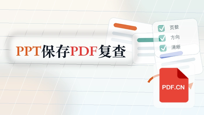 PPT演示文稿怎么保存成PDF？处理完成后如何复查