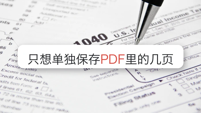 只想单独保存PDF里的几页，拆分后文件顺序会乱吗？