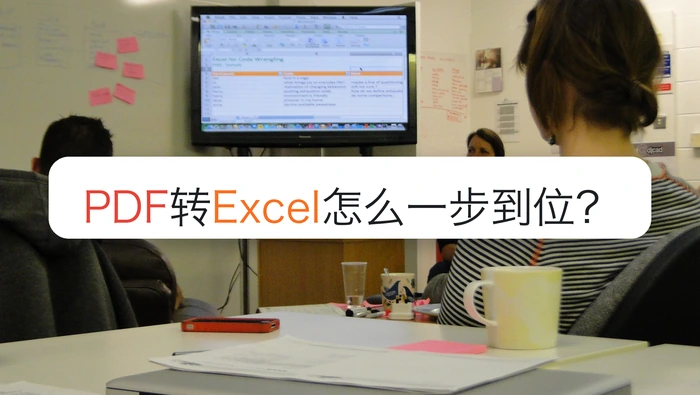 PDF转Excel怎么一步到位？表格行列错位怎么检查？