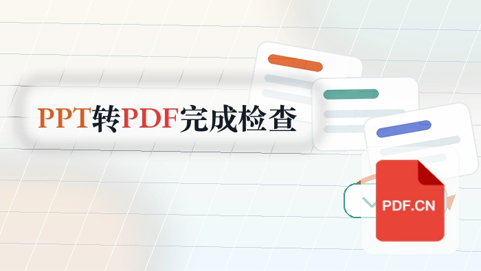 PPT怎么转PDF？页面提示完成后还要看什么