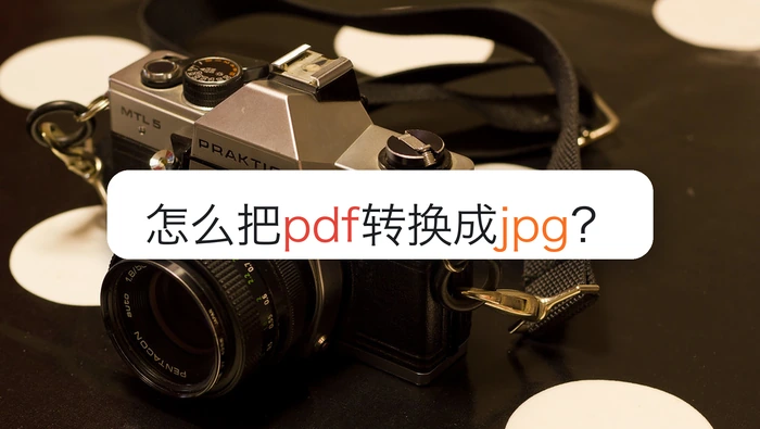 怎么把pdf转换成jpg?五种pdf转jpg图片的方法