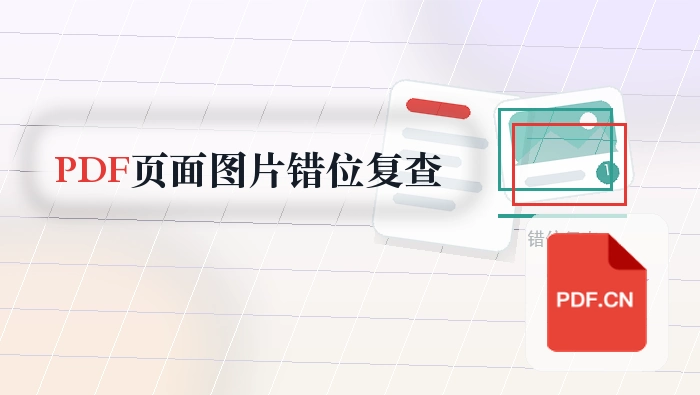 PDF页面怎么保存成图片？图片和文字错位怎么复查