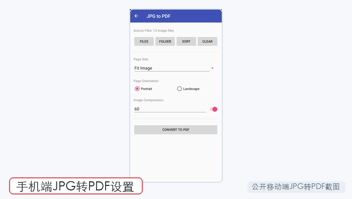 手机端JPG转PDF设置截图