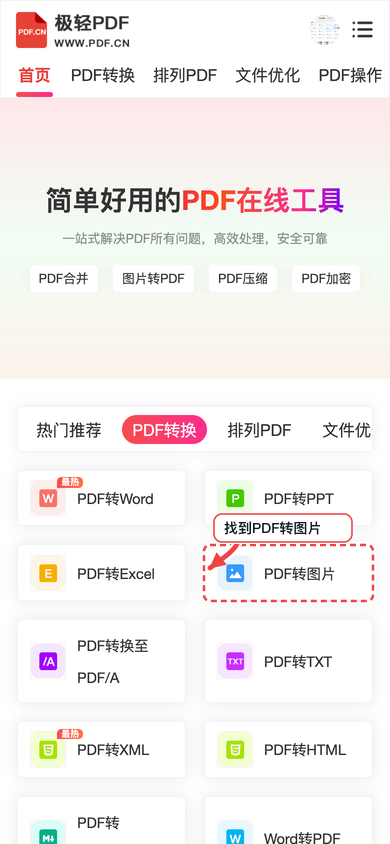 图 1：在手机端找到“PDF转图片”入口，先确认转换方向没有选反。