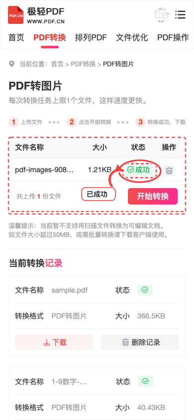图 3：文件上传成功后，先核对文件名，再进入转换。
